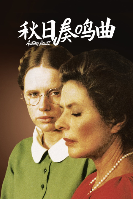 秋日语奏鸣曲