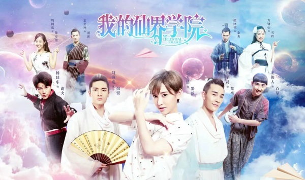 我的仙界学院2017