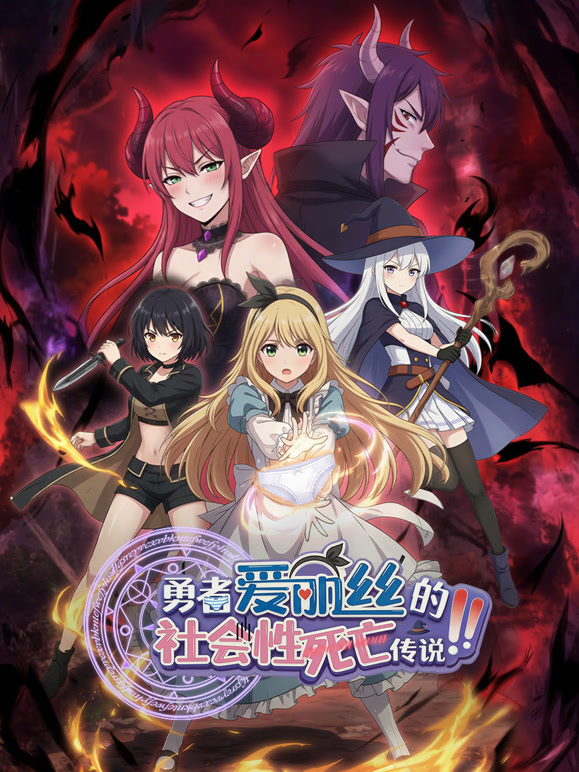 勇者爱丽丝的社会性死亡传说动态漫画