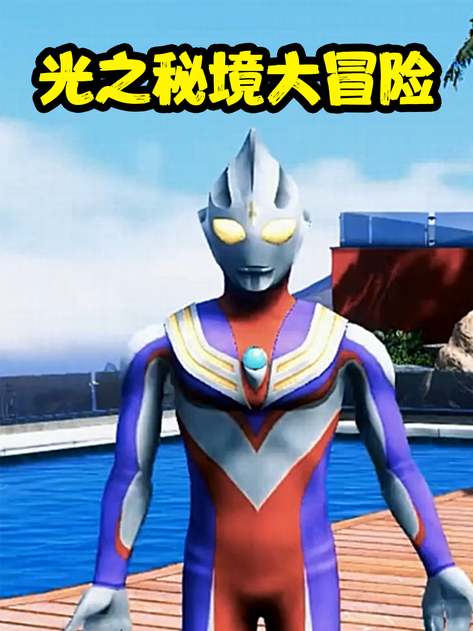 光之秘境大冒险