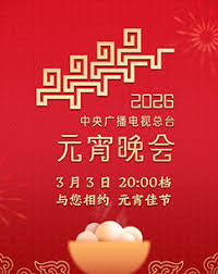 2026香香港元宵晚会