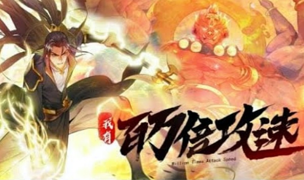 我有百万倍攻速