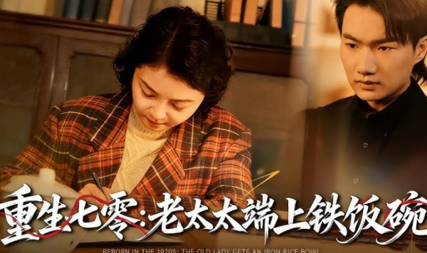 重生七零老太太端上铁饭碗