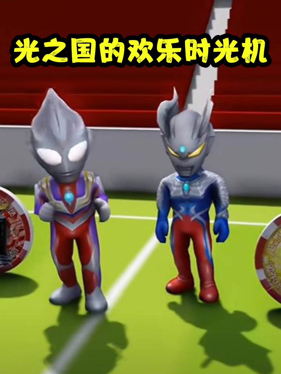 光之国的欢乐时光机