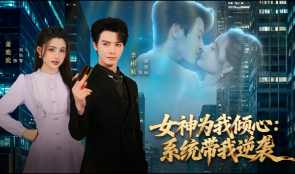 女神为我倾心系统带我逆袭