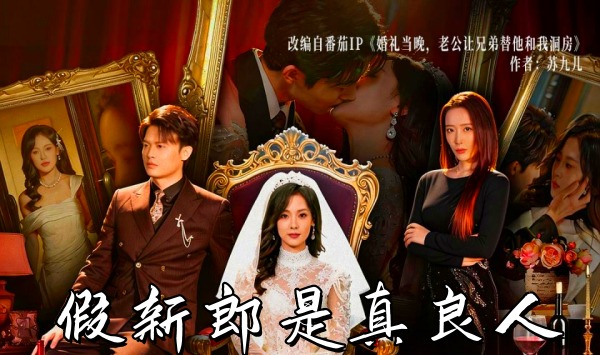 假新郎是真良人
