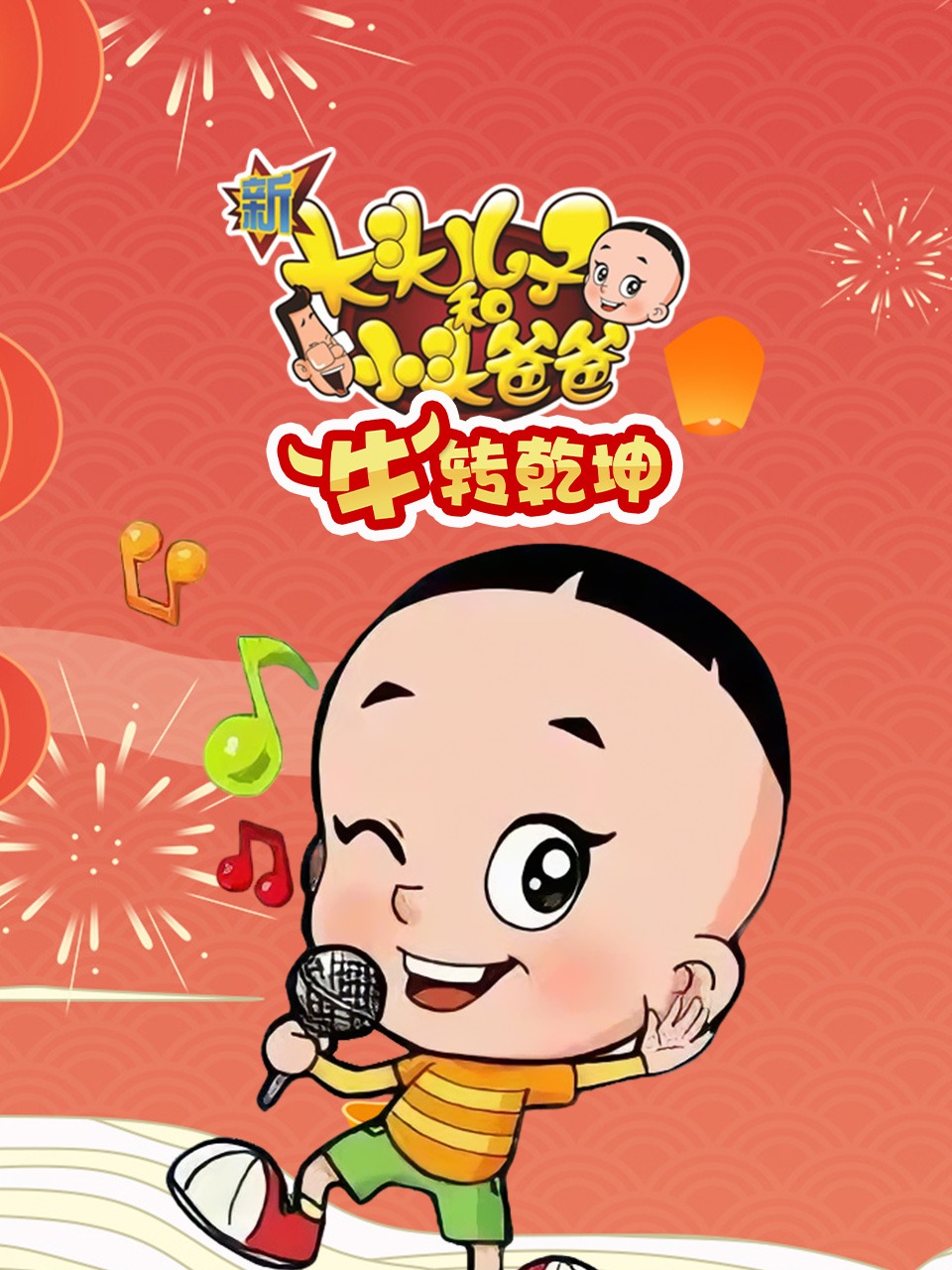 新大头儿子和小头爸爸“牛”转乾坤