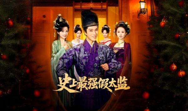 史上最强假太监76集