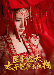 医手遮天，太子妃有点拽