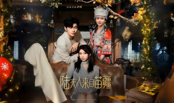 陆夫人来自苗疆