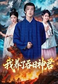 我养了吞日语神君