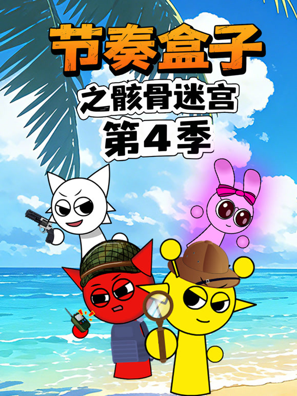 节奏盒子之骸骨迷宫第4季