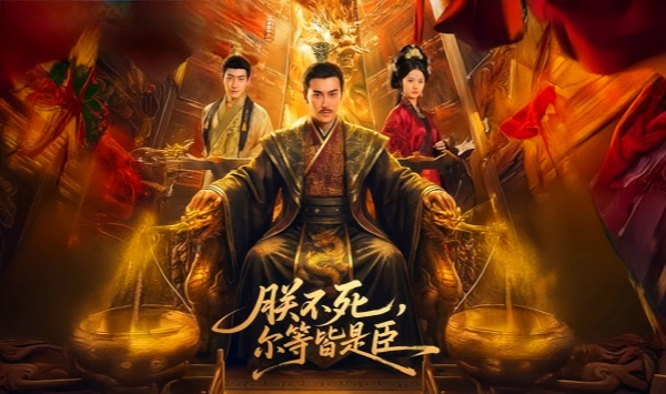 朕不死，尔等皆是臣