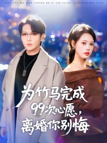为竹马完成99次心愿，离婚你别悔