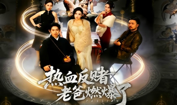 热血反赌老爸燃爆了
