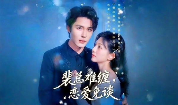 裴总难缠，恋爱免谈