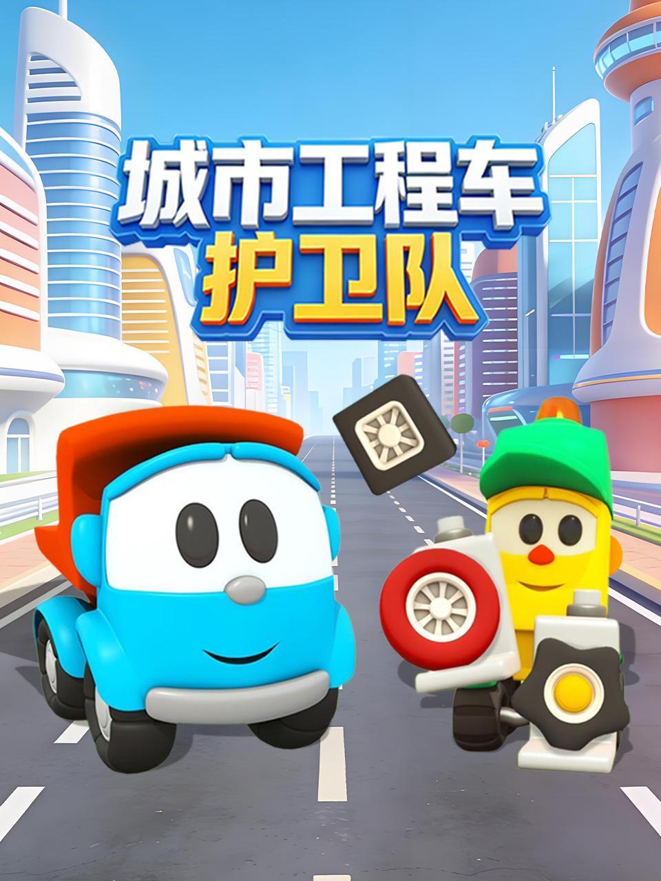 城市工程车护卫队