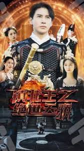 镇北王之绝世天骄