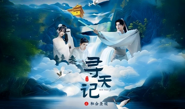 寻天记之和合圣境