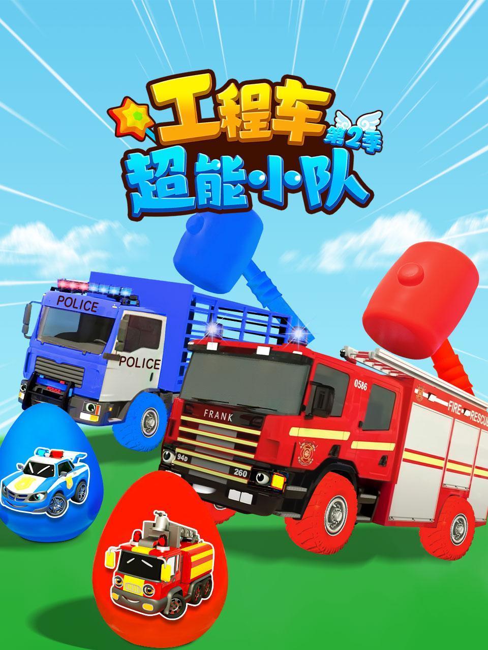 工程车超能小队第2季