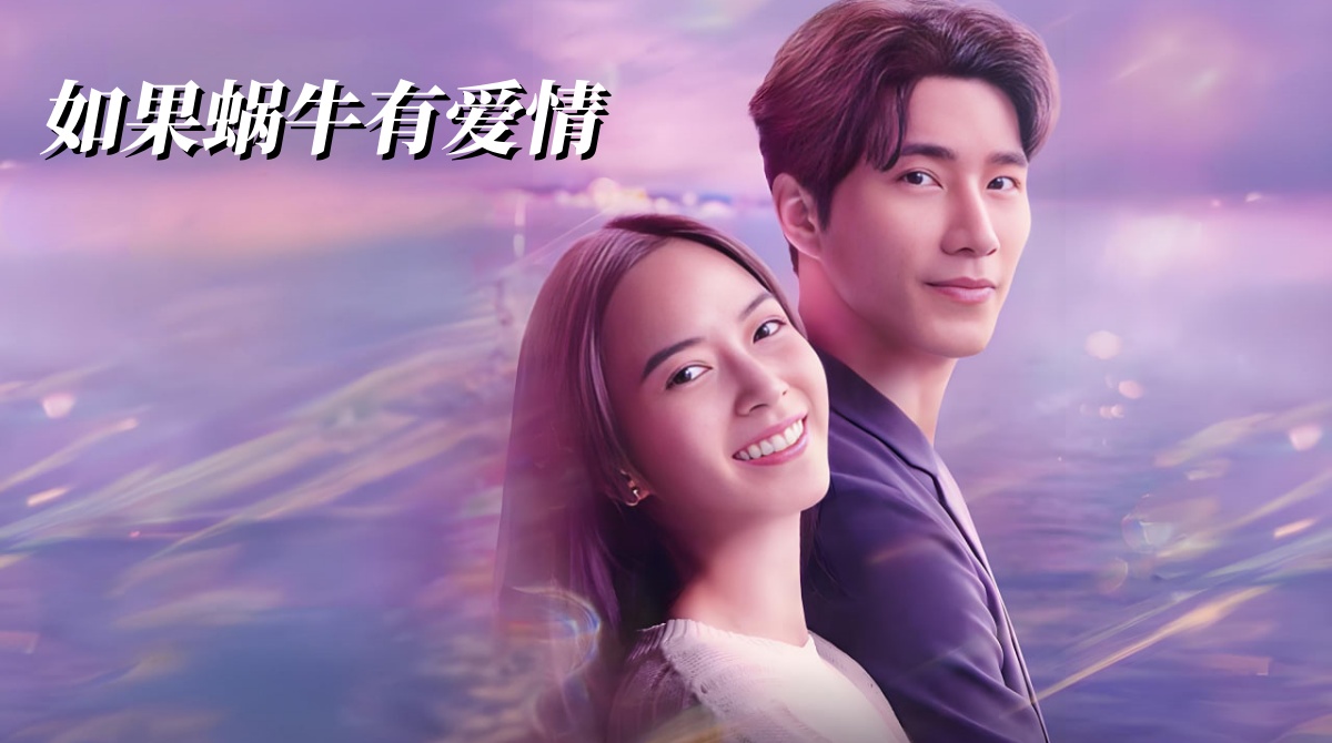 如果蜗牛有爱情2023