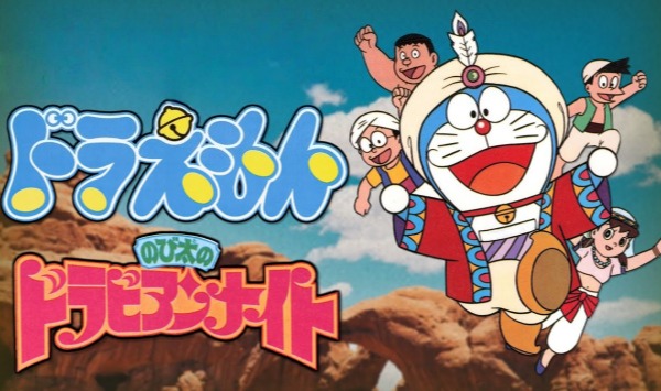 哆啦A梦大雄的阿拉伯之夜