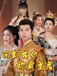 回到古代称霸皇宫