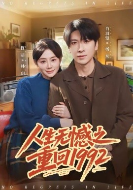 人生无憾之重回一九九二