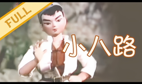 小八路