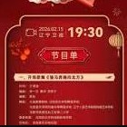 2026辽宁纯享元宵晚会