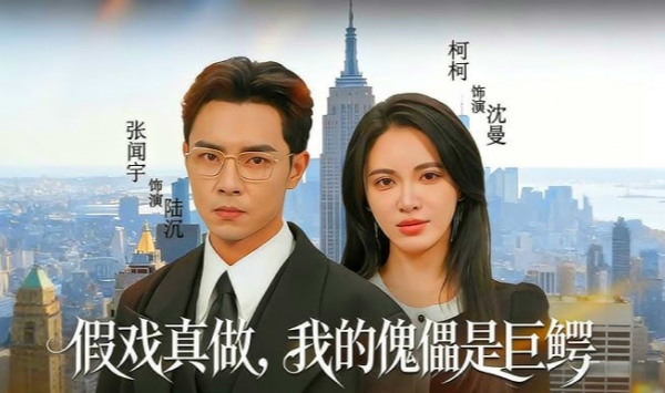 假戏真做，我的傀儡是巨鳄