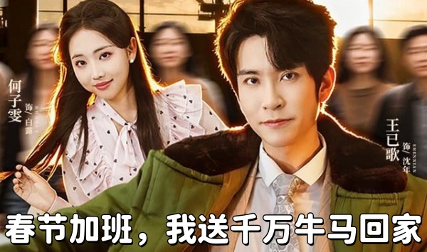 春节加班，我送千万牛马回家
