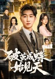 破茧成蝶始见天