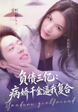 负债三亿病娇千金逼我复合