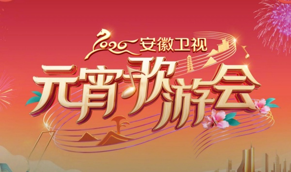 2026安徽卫视元宵歌游会2026