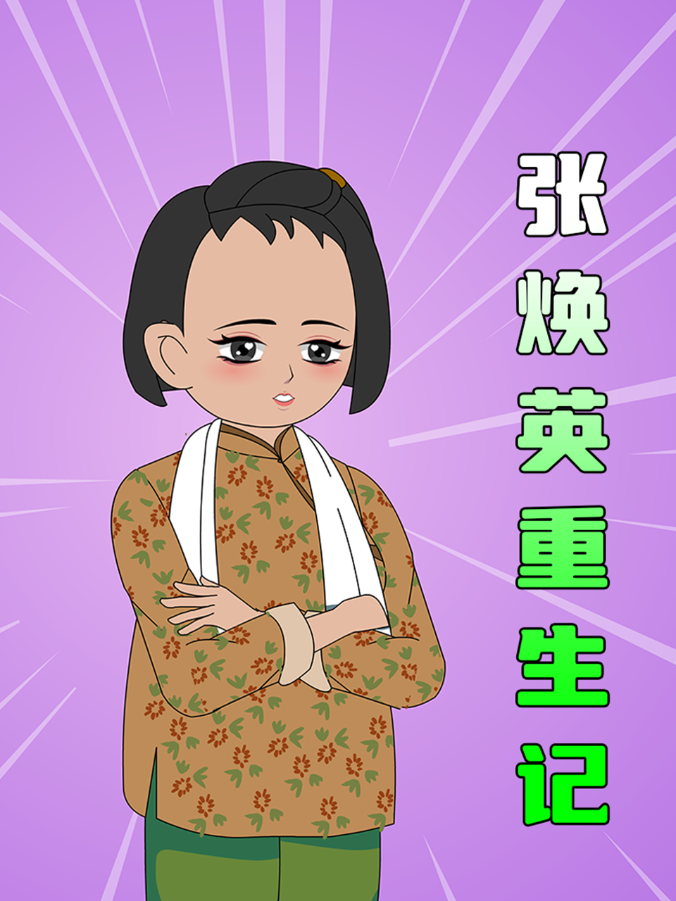 张焕英语重生记