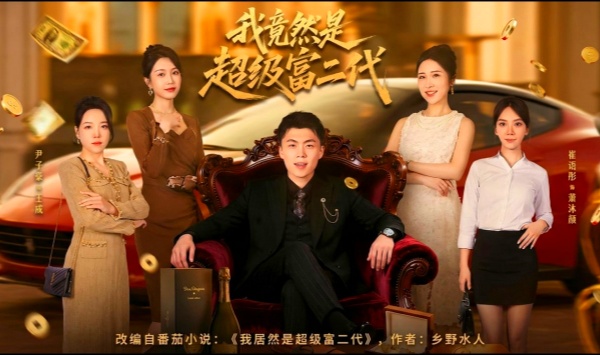 我竟然是超级富二代