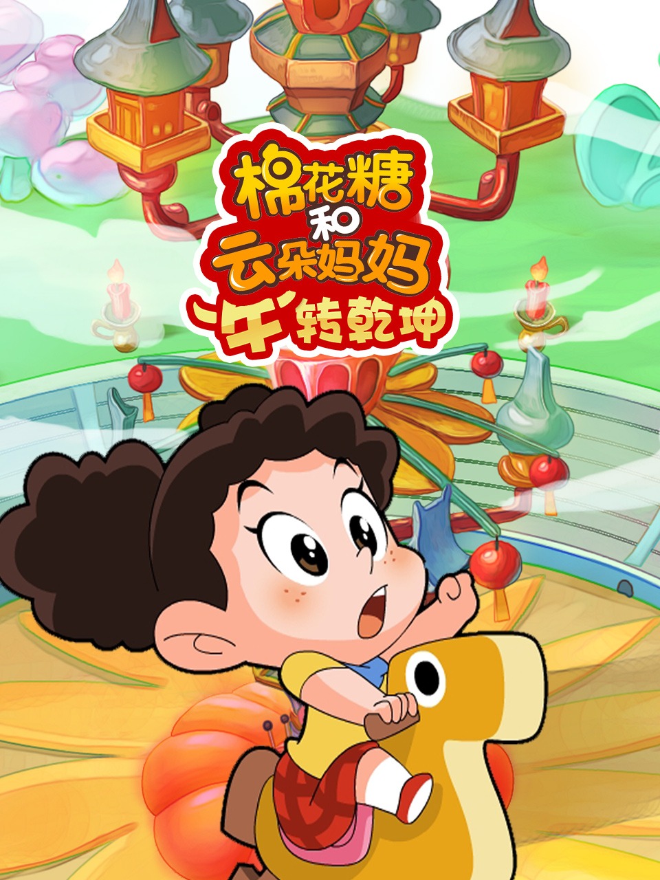 棉花糖和云朵妈妈“牛”转乾坤