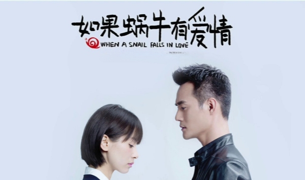 如果蜗牛有爱情2016