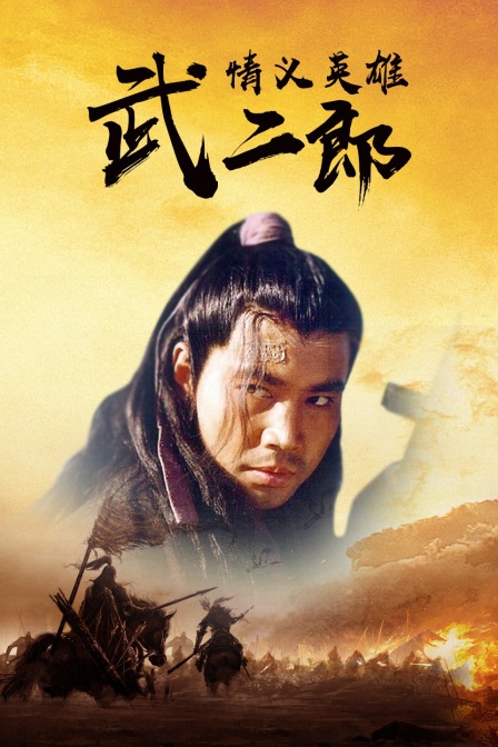 情义英语雄武二郎