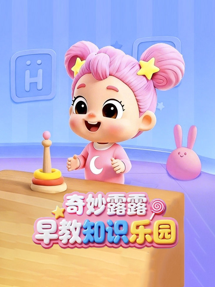 奇妙露露早教知识乐园