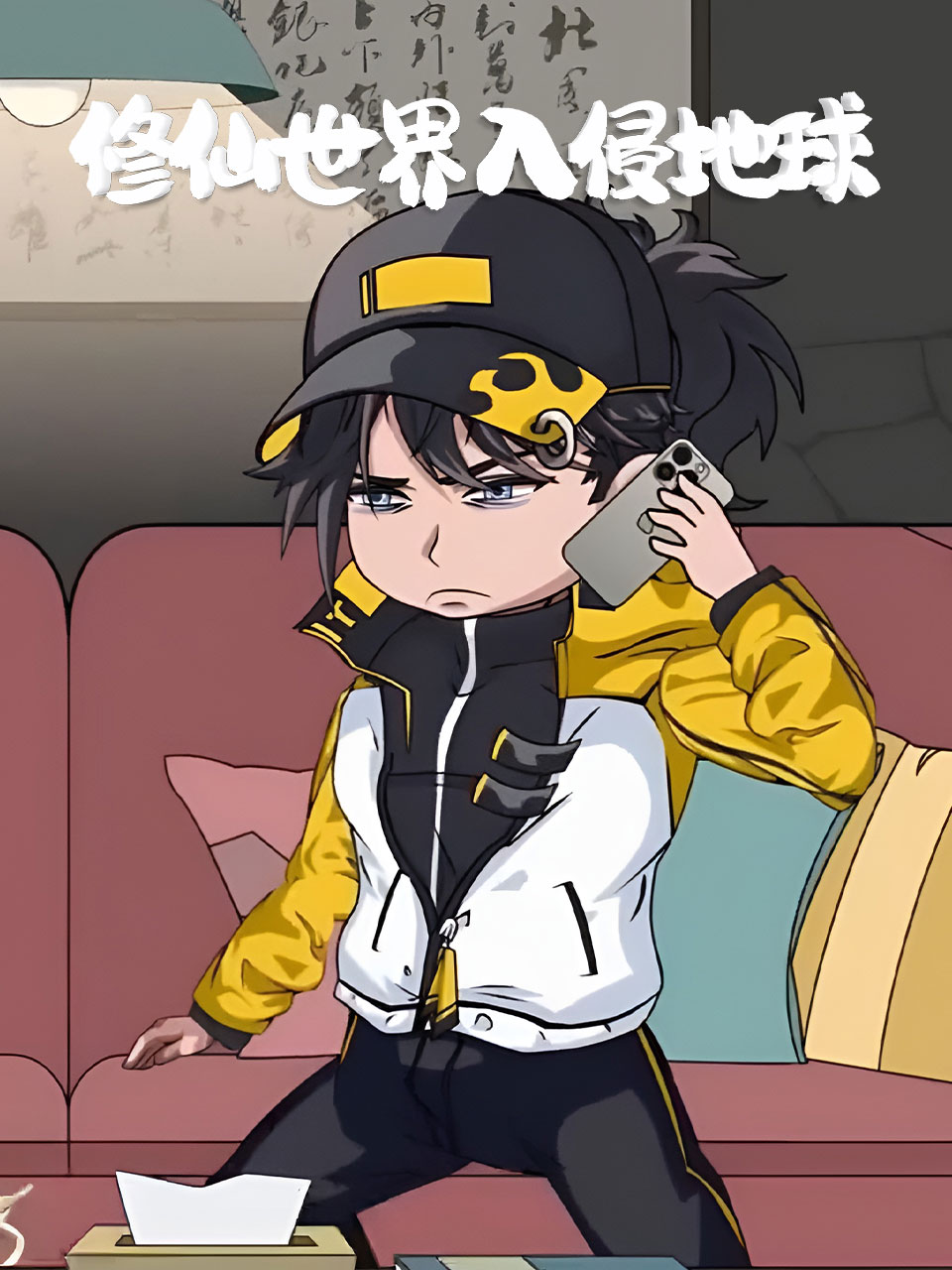 修仙世界入侵地球