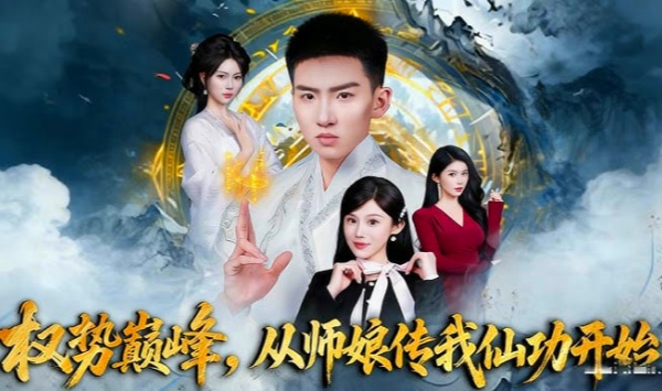 权势巅峰，从师娘传我仙功开始