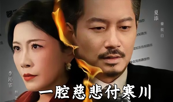 一腔慈悲付寒川