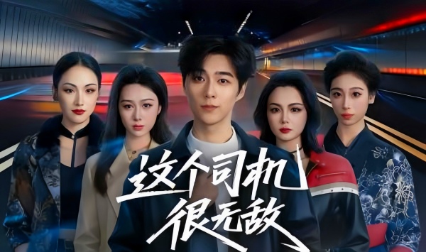 这个司机很无敌