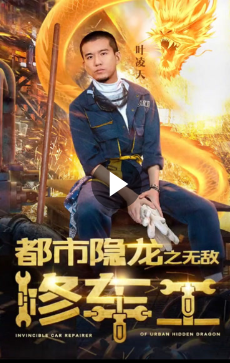 都市隐龙之无敌修车工