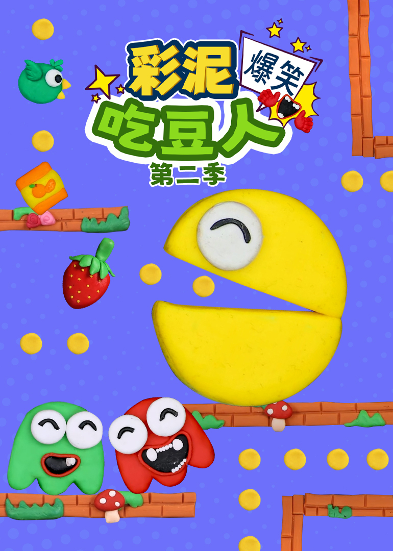 彩泥爆笑吃豆人第2季