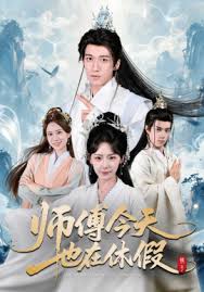 师傅今天也在休假