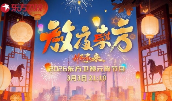 放夜东方好事来东方卫视2026元宵节目2026