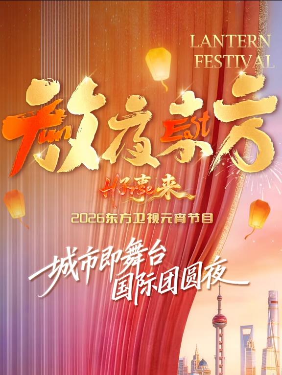2026东方卫视元宵晚会